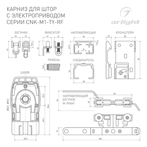 Карниз для штор с электроприводом CNK-M1-TY-RF-5M-BK (Arlight, IP20 Металл, 5 лет)