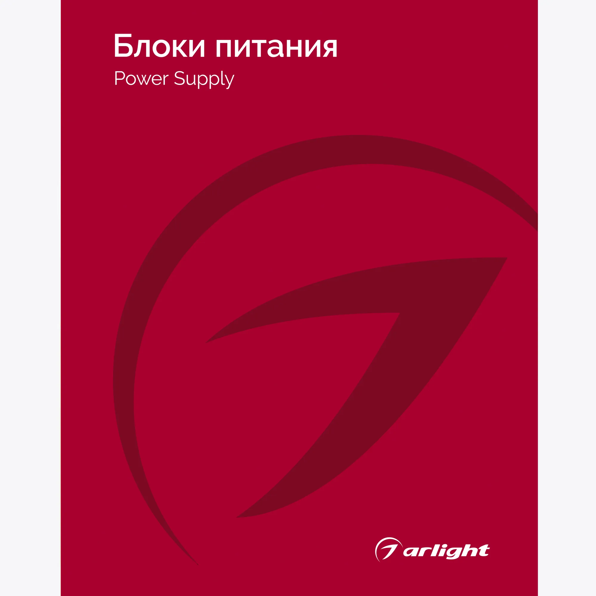 Каталог Блоки питания Arlight 2025-2026 (Arlight, -) - изображение товара