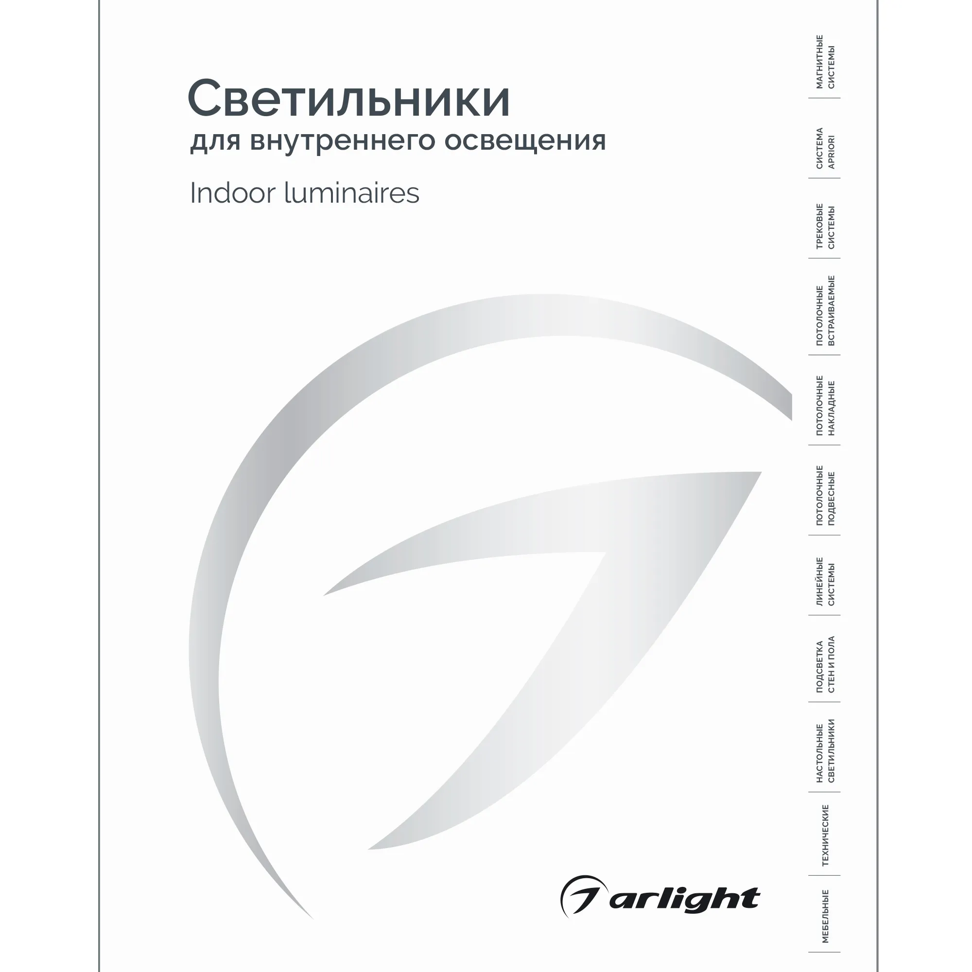 Каталог Светильники для внутреннего освещения. 2025-2026 (Arlight, -) - изображение товара