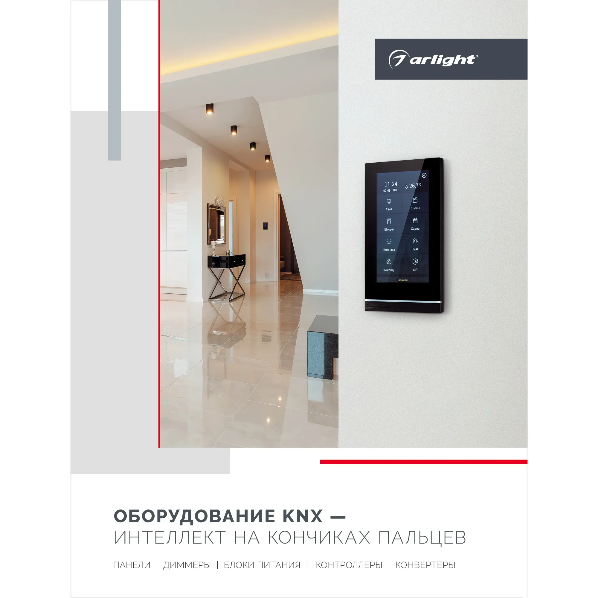 Буклет Панели KNX. 2023 (Arlight, -) - изображение товара